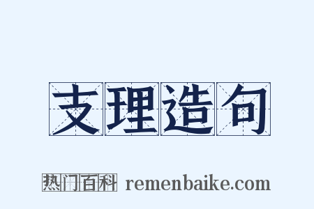 支理造句是什么意思的图片